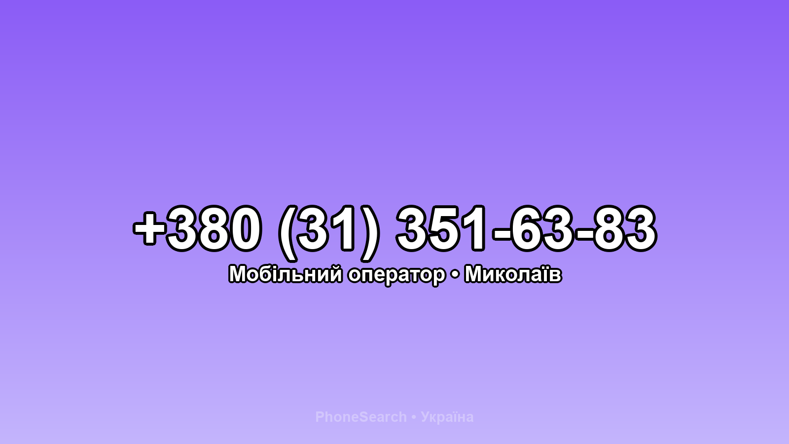 Номер +380 (31) 351-63-83 - вариант 2
