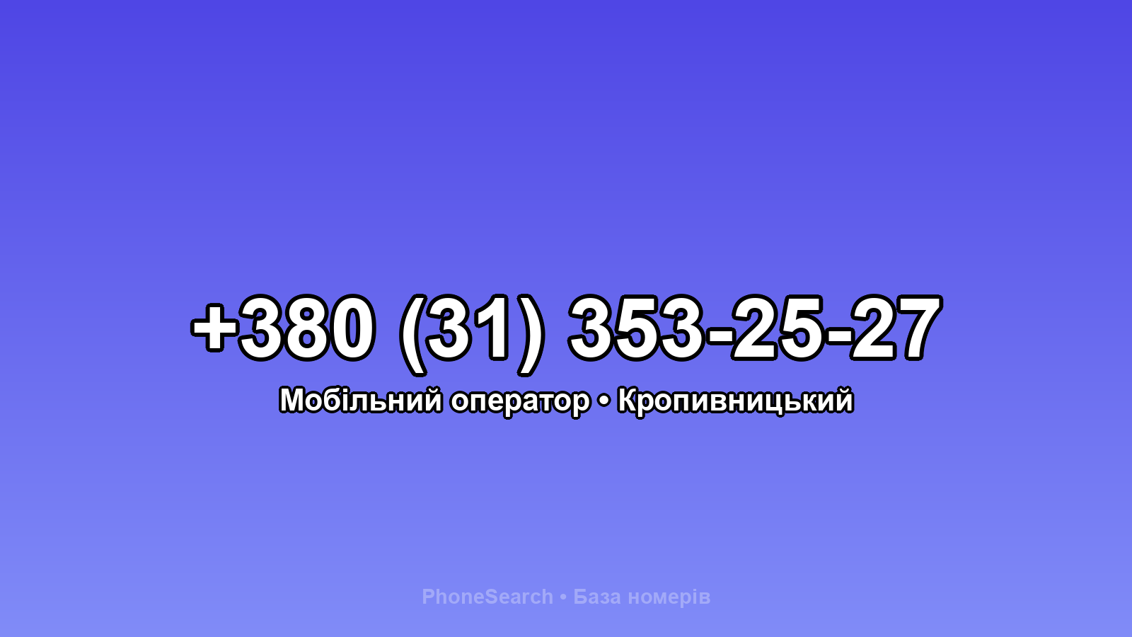 Номер +380 (31) 353-25-27 - вариант 1