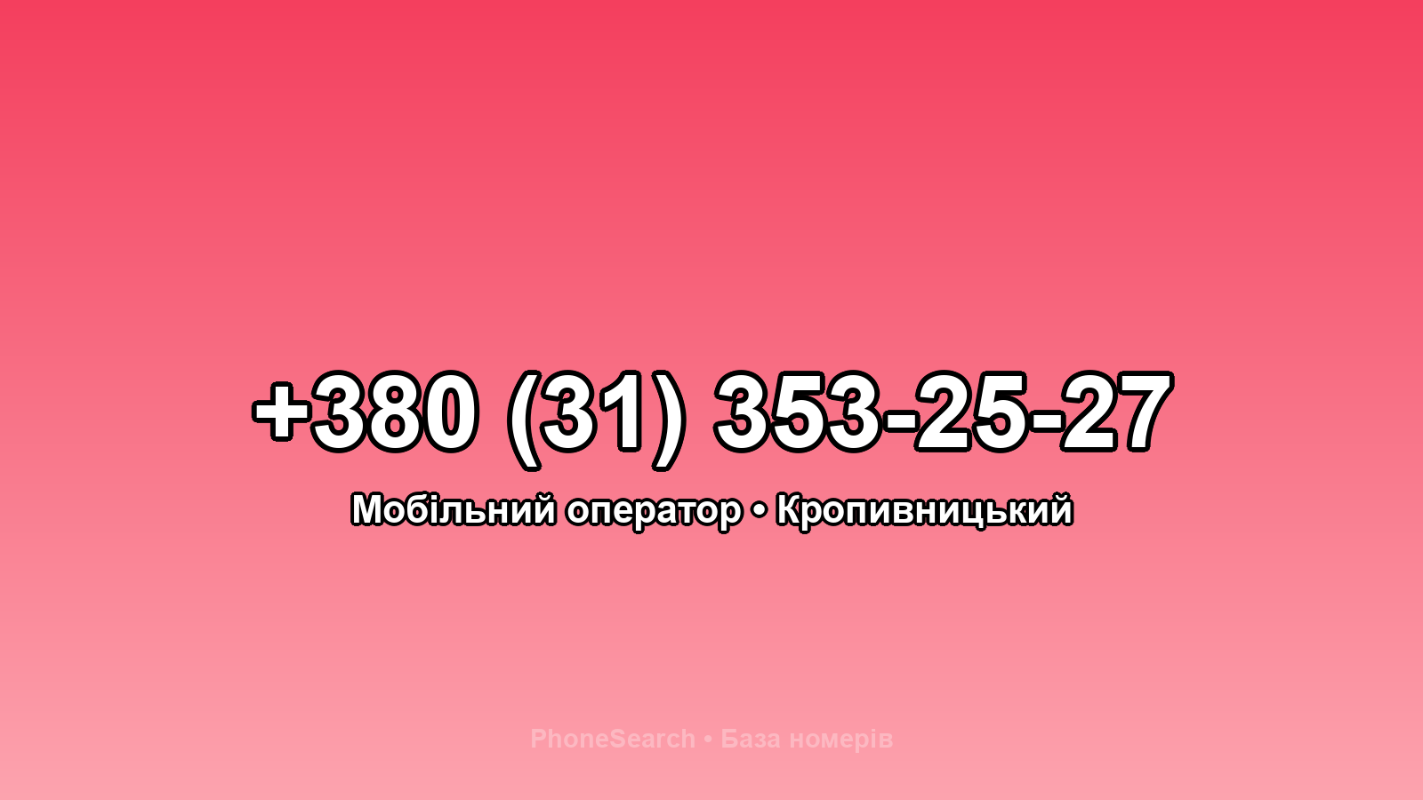 Номер +380 (31) 353-25-27 - вариант 2