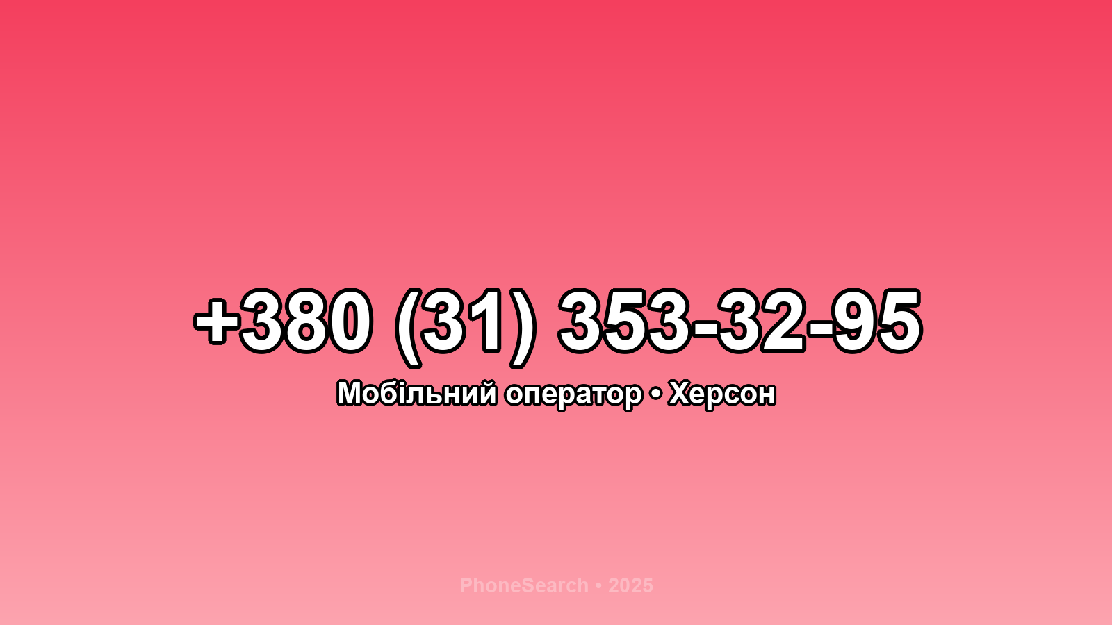 Номер +380 (31) 353-32-95 - вариант 2