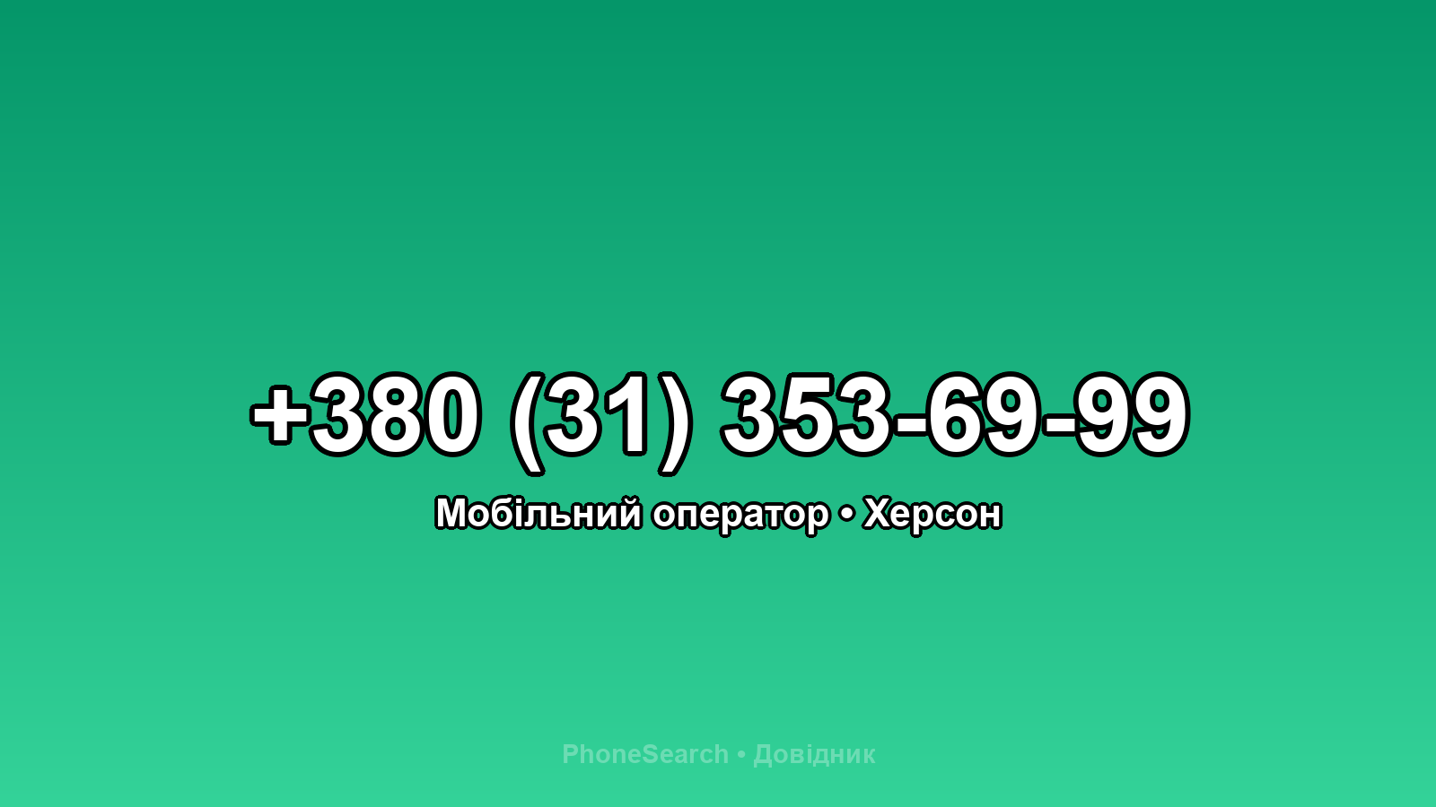 Номер +380 (31) 353-69-99 - вариант 1