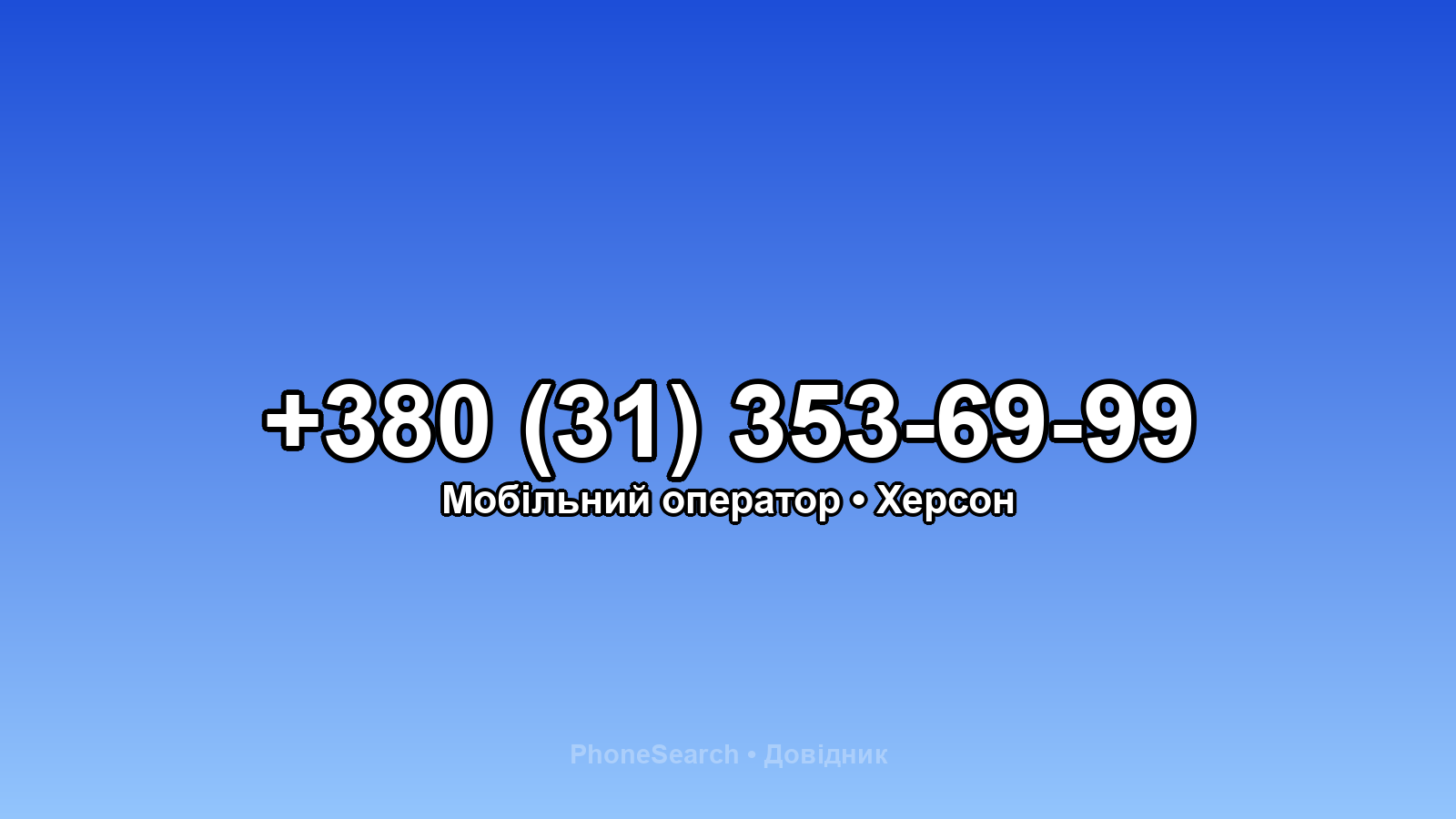 Номер +380 (31) 353-69-99 - вариант 2