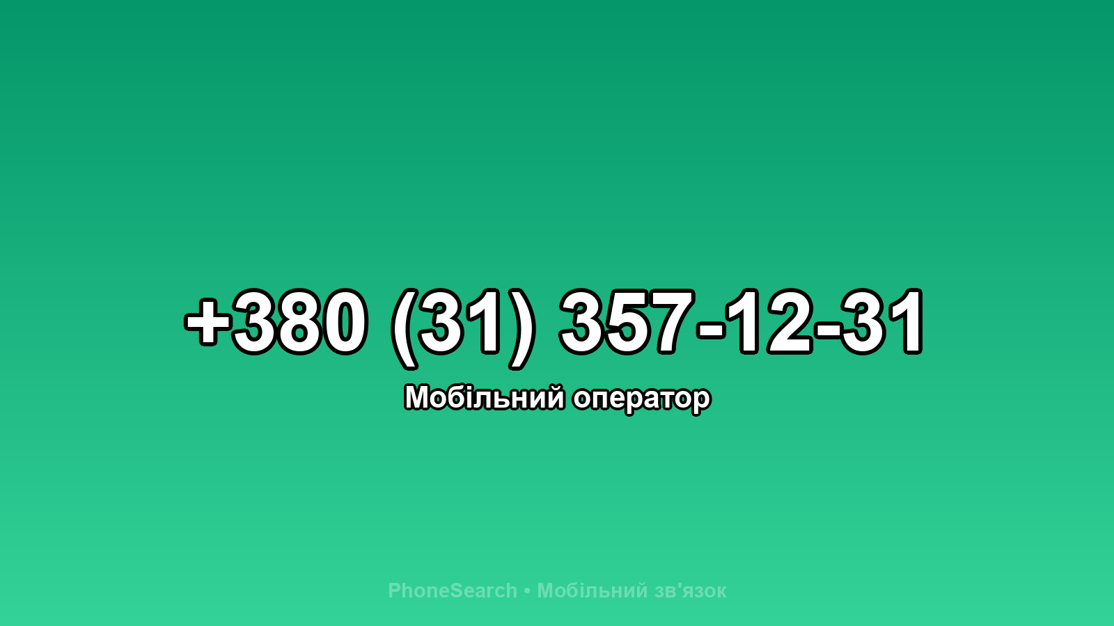 Номер +380 (31) 357-12-31 - вариант 1