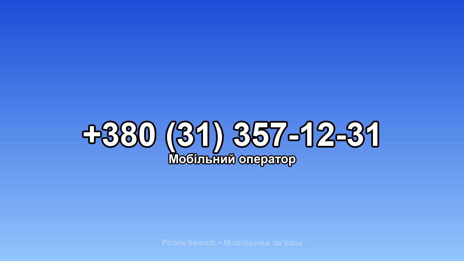 Номер +380 (31) 357-12-31 - вариант 2