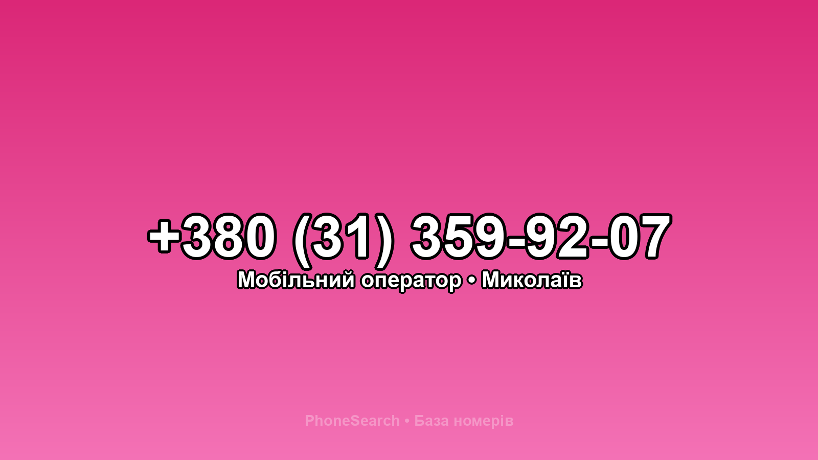 Номер +380 (31) 359-92-07 - вариант 1