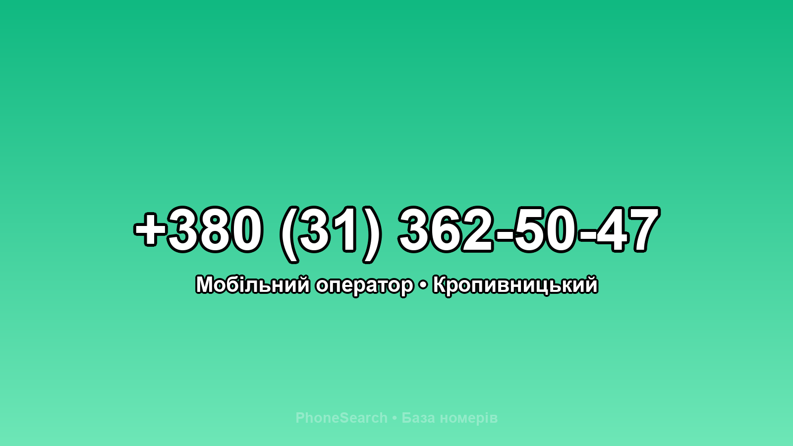 Номер +380 (31) 362-50-47 - вариант 1