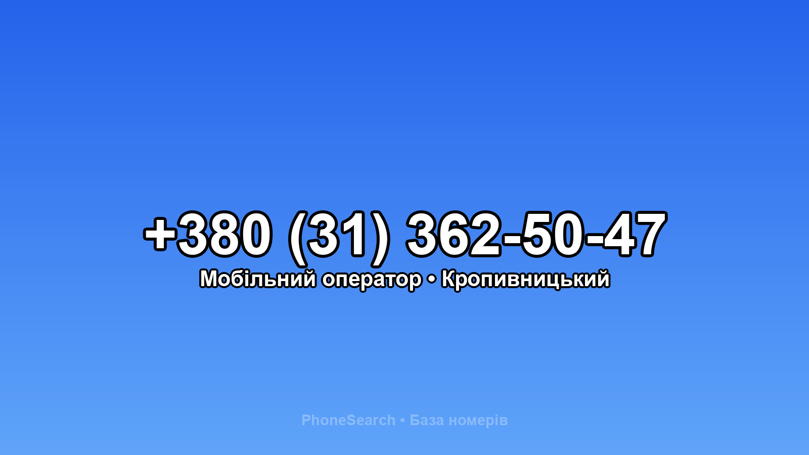 Номер +380 (31) 362-50-47 - вариант 2