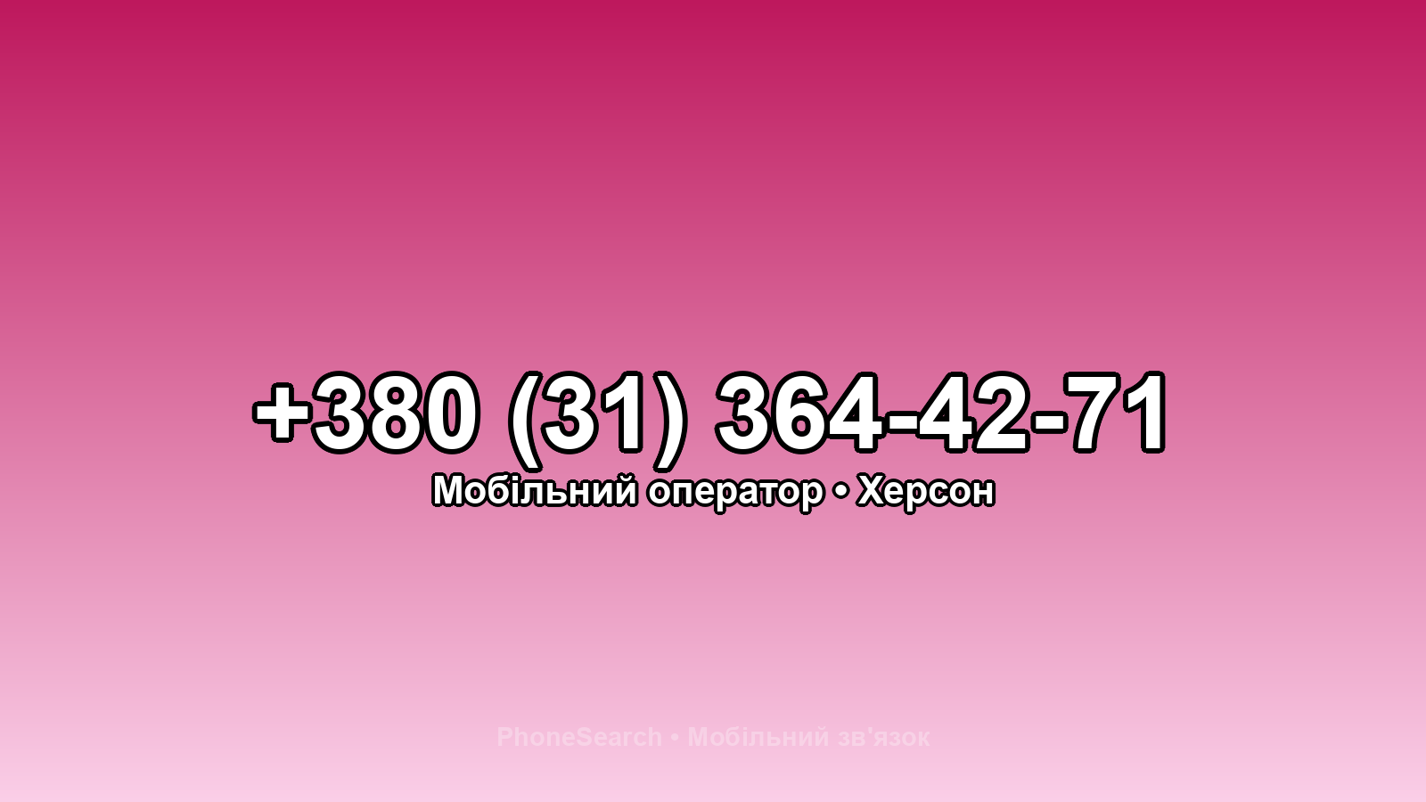Номер +380 (31) 364-42-71 - вариант 2