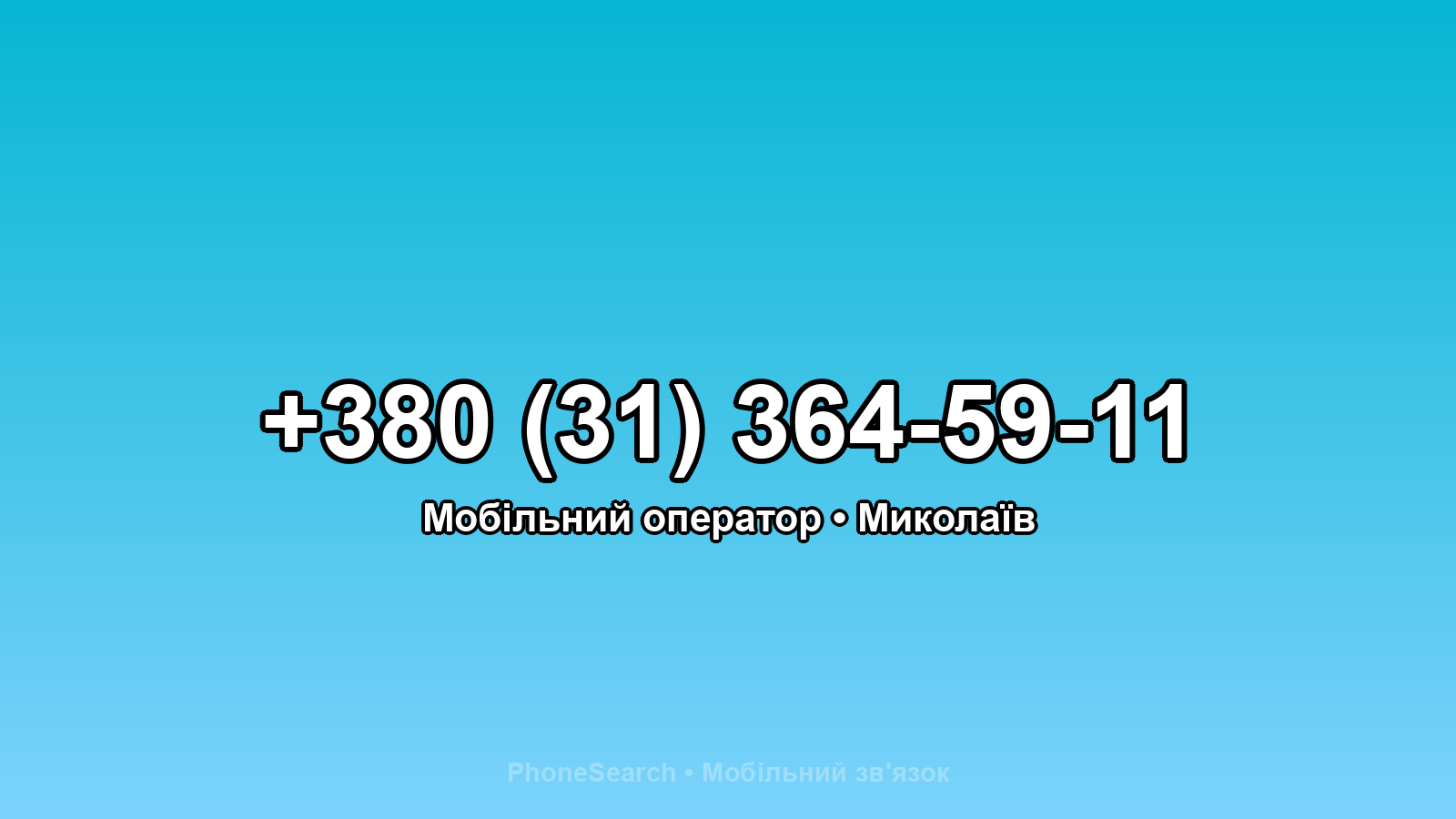 Номер +380 (31) 364-59-11 - вариант 1