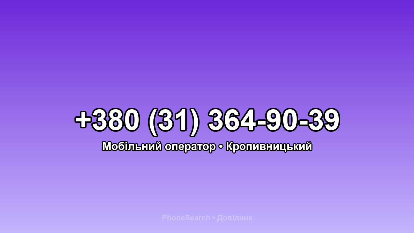 Номер +380 (31) 364-90-39 - вариант 1