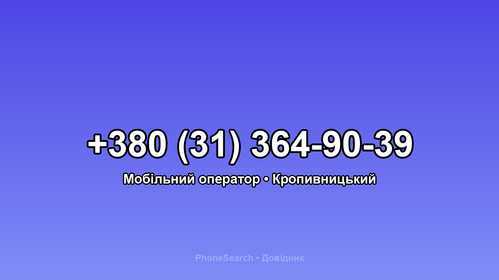 Номер +380 (31) 364-90-39 - вариант 2
