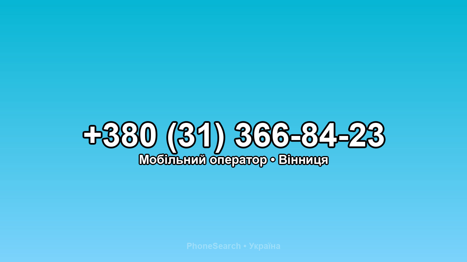 Номер +380 (31) 366-84-23 - вариант 2