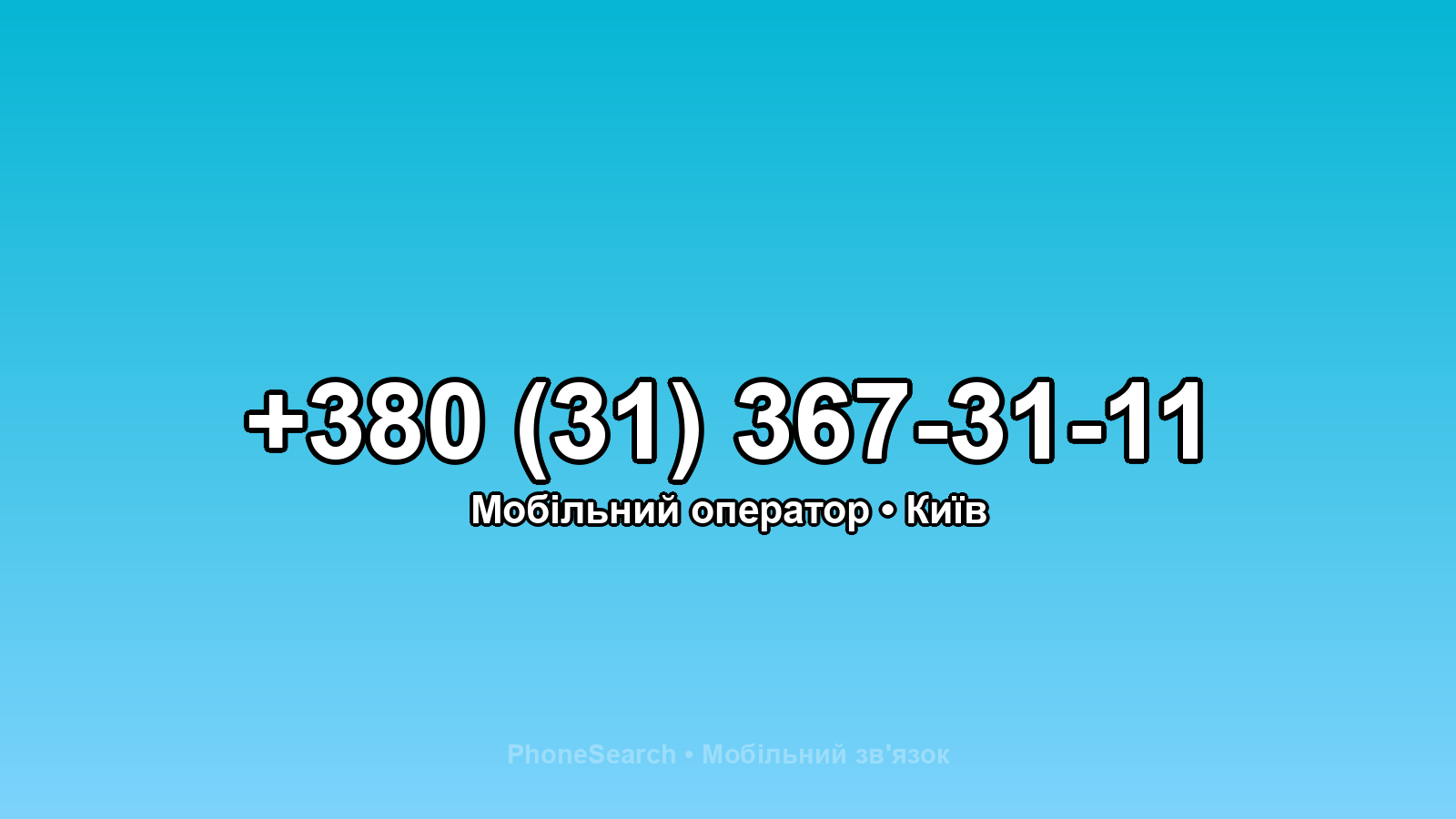 Номер +380 (31) 367-31-11 - вариант 1