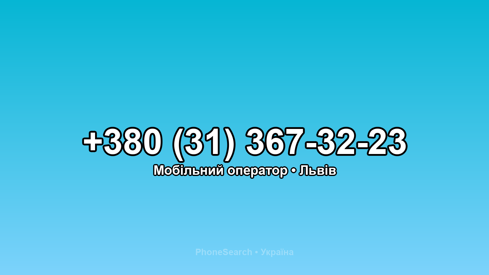 Номер +380 (31) 367-32-23 - вариант 2
