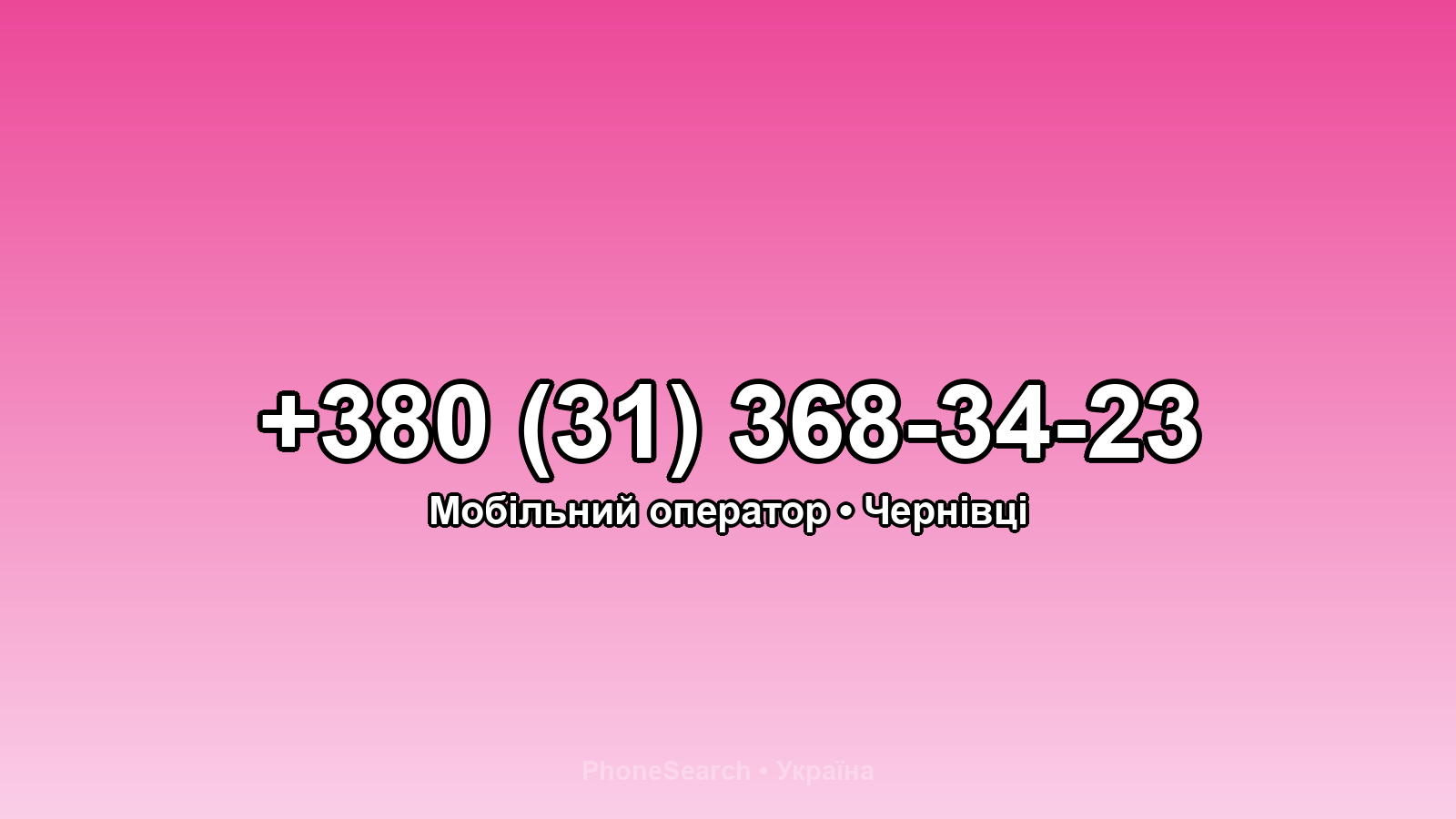 Номер +380 (31) 368-34-23 - вариант 1