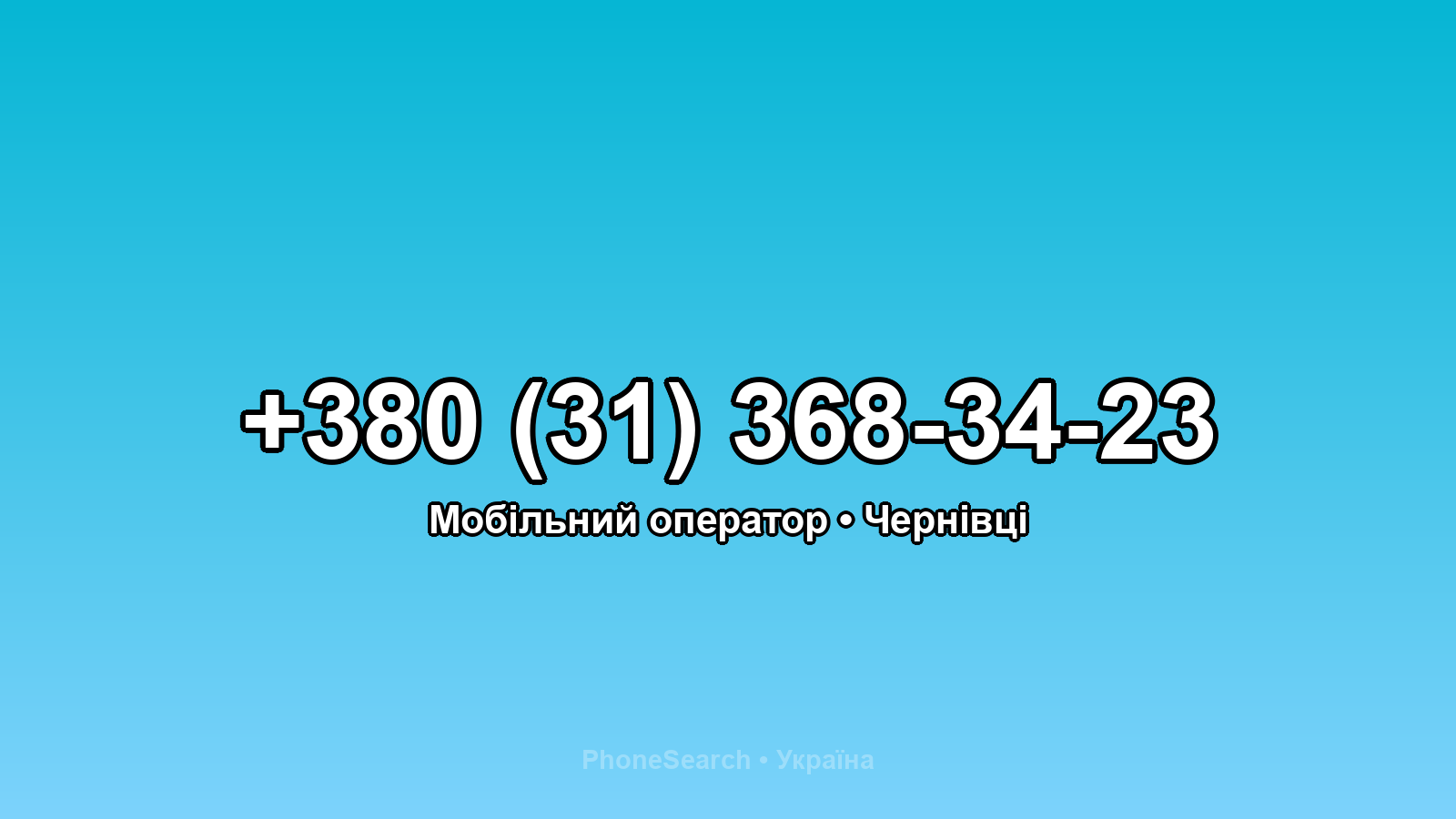 Номер +380 (31) 368-34-23 - вариант 2