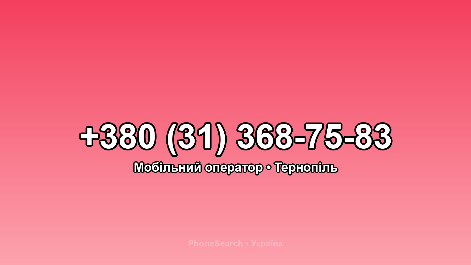 Номер +380 (31) 368-75-83 - вариант 1