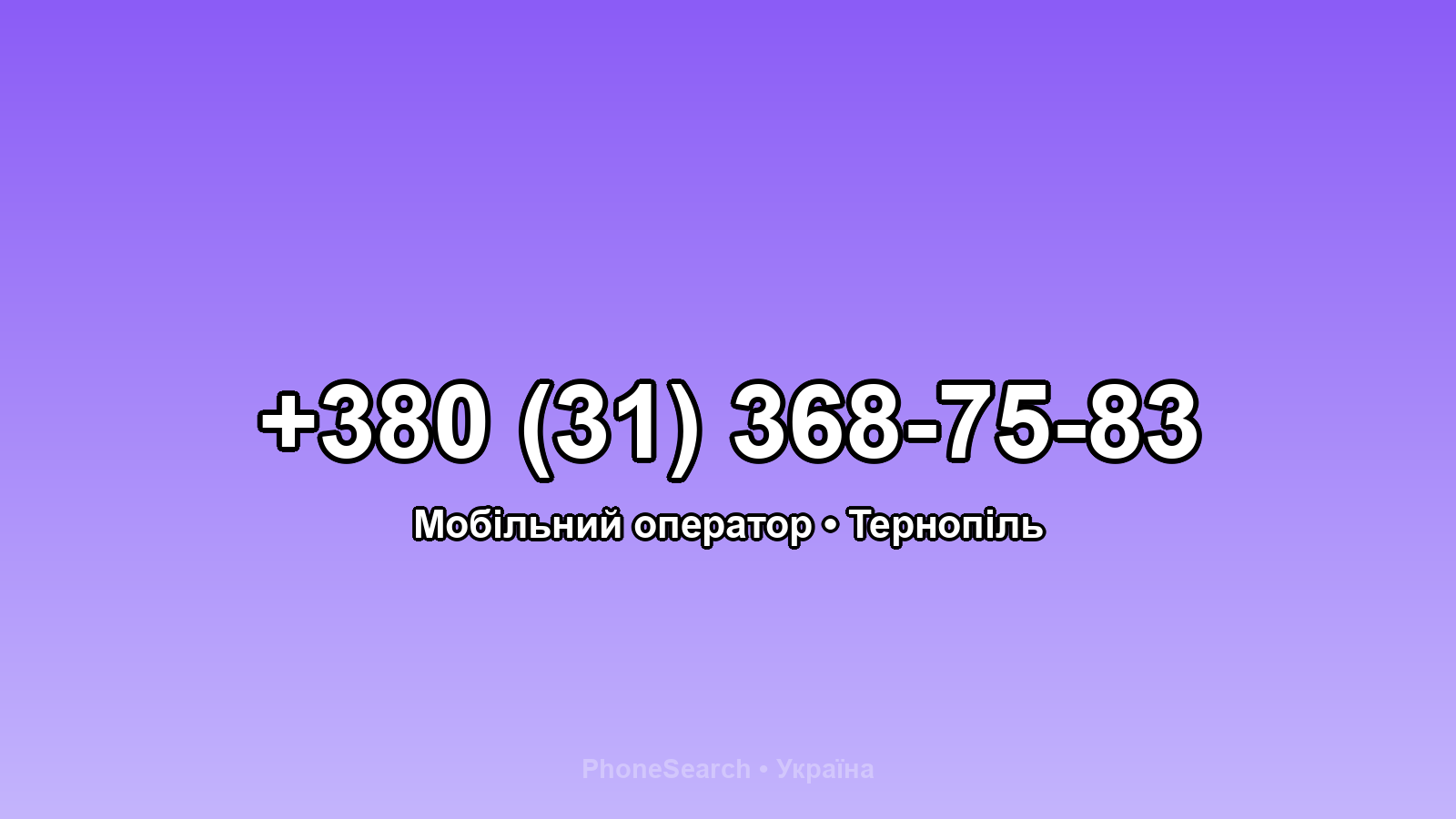 Номер +380 (31) 368-75-83 - вариант 2