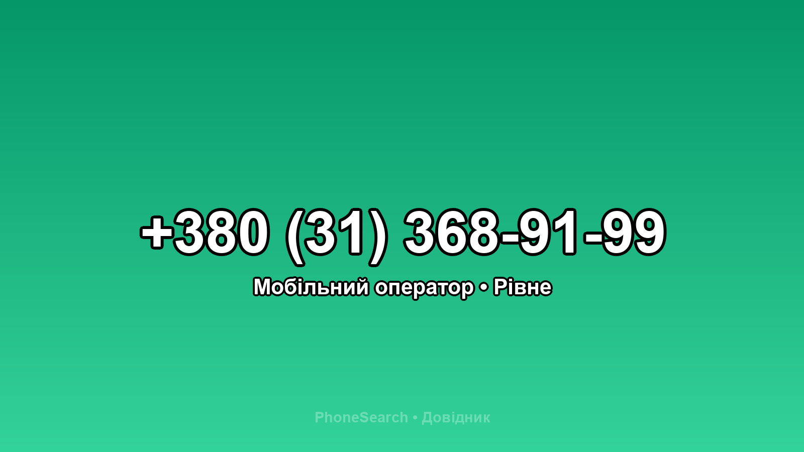 Номер +380 (31) 368-91-99 - вариант 1