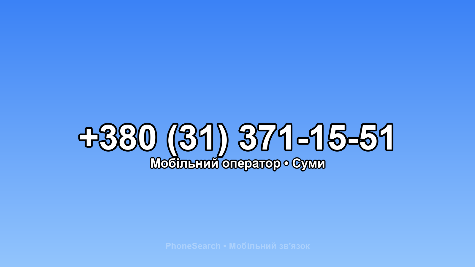 Номер +380 (31) 371-15-51 - вариант 1