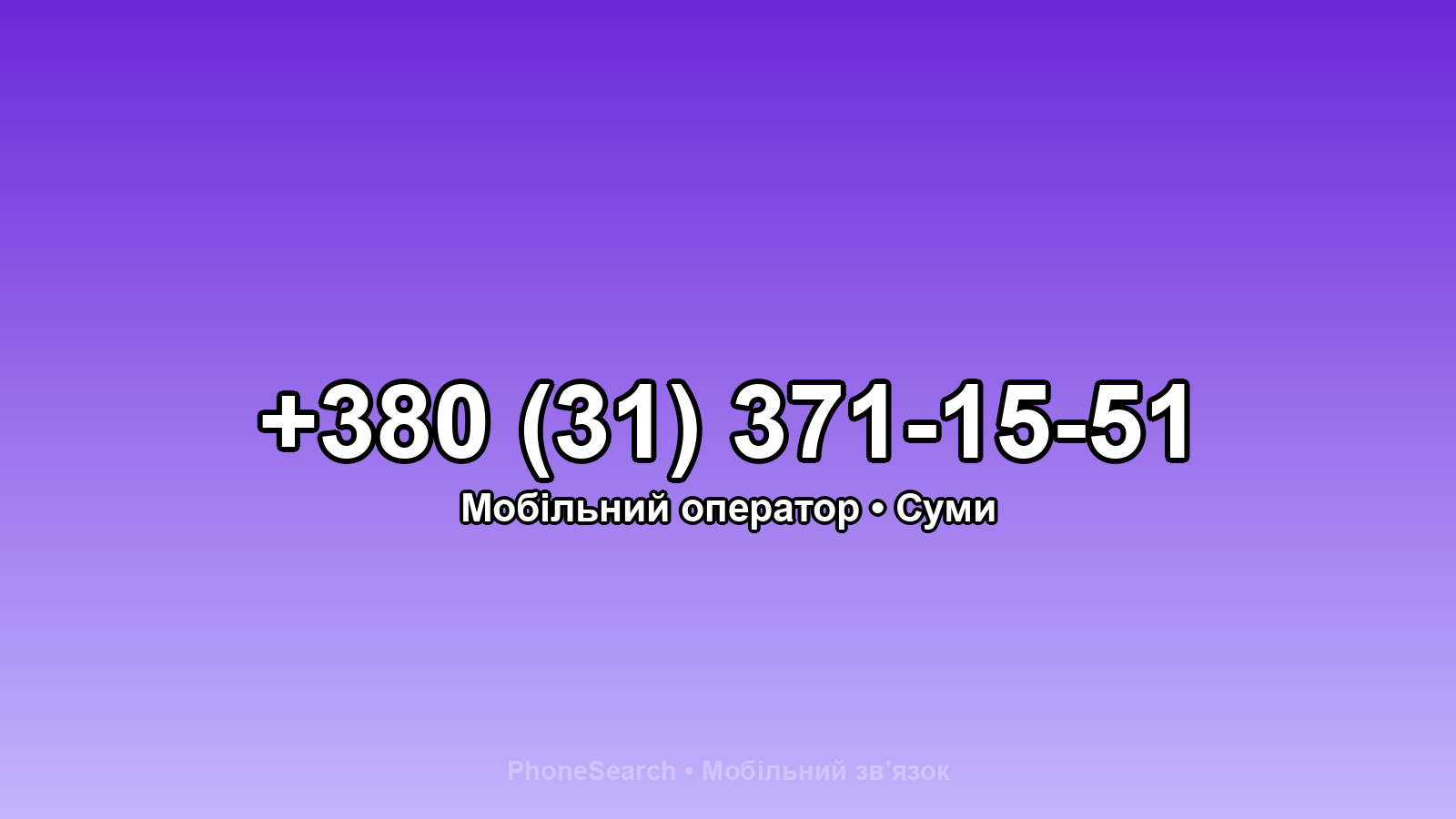 Номер +380 (31) 371-15-51 - вариант 2