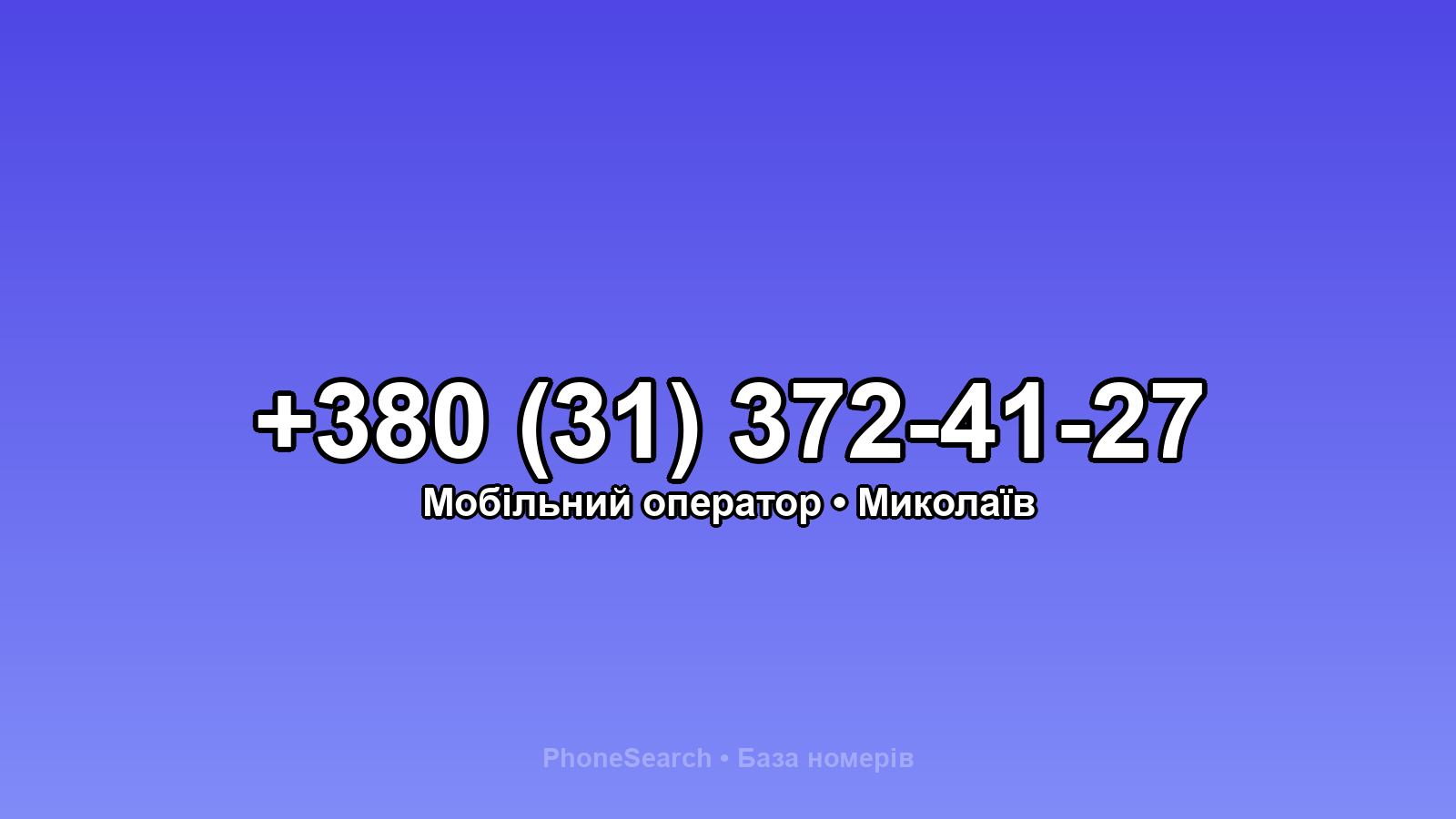 Номер +380 (31) 372-41-27 - вариант 1