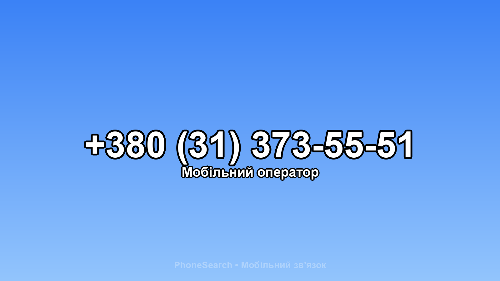 Номер +380 (31) 373-55-51 - вариант 1