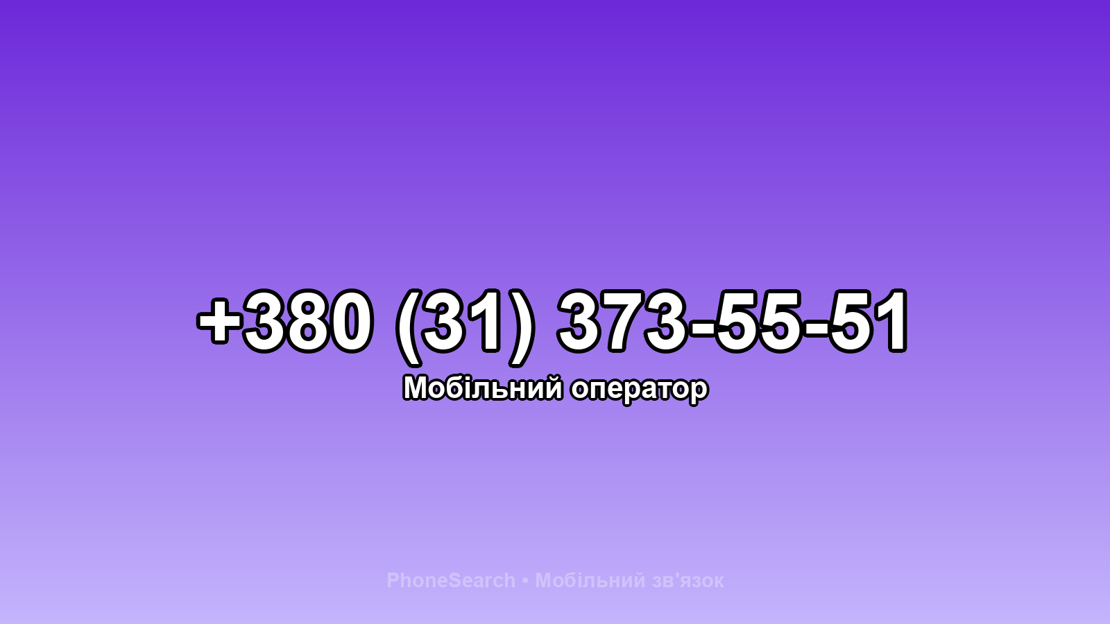 Номер +380 (31) 373-55-51 - вариант 2