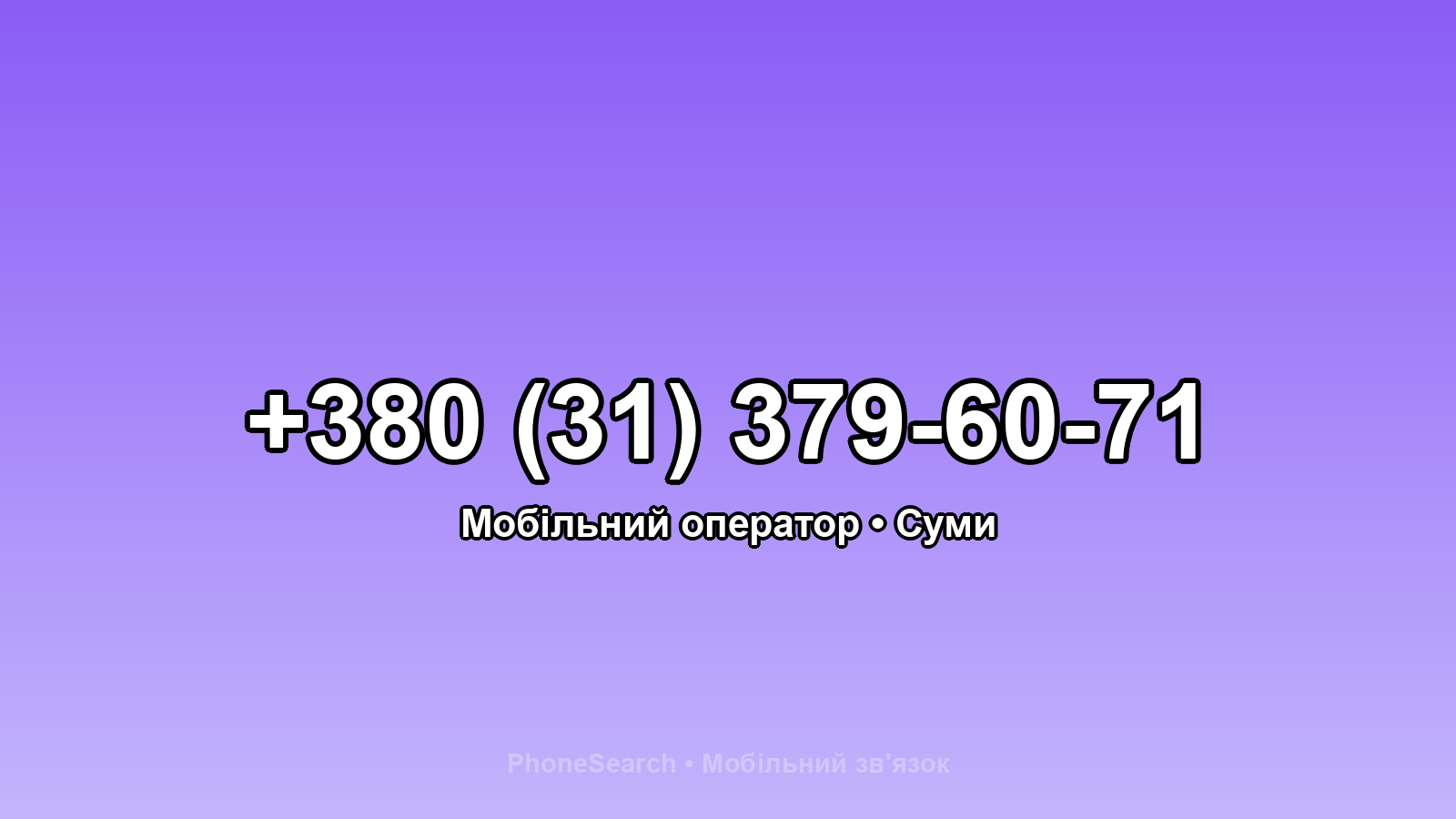 Номер +380 (31) 379-60-71 - вариант 1