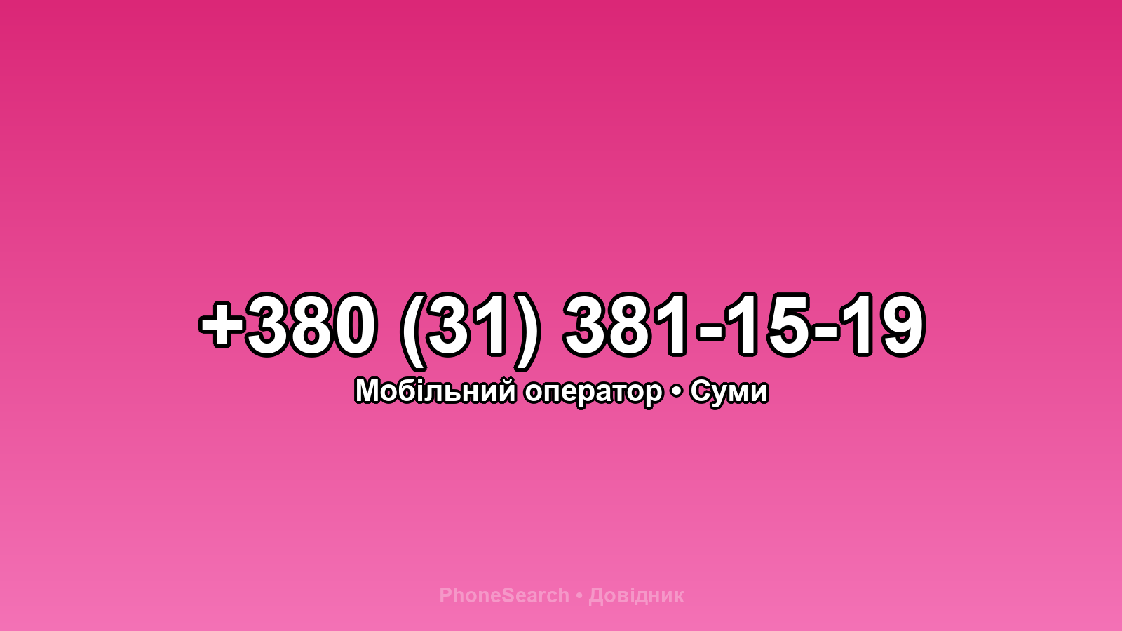 Номер +380 (31) 381-15-19 - вариант 2