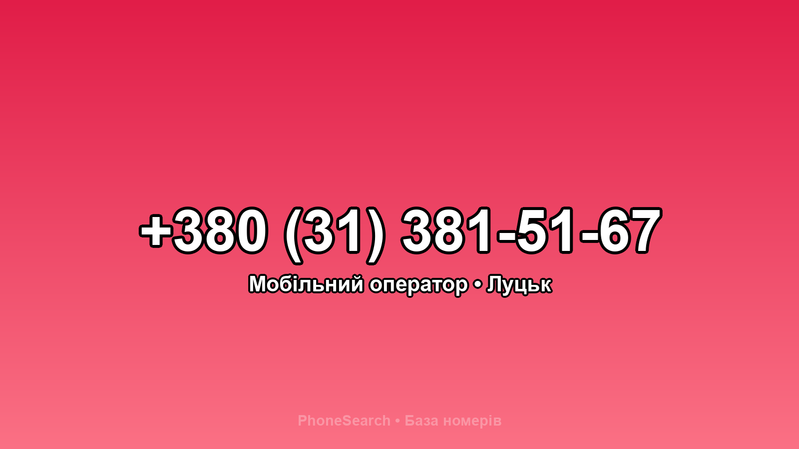 Номер +380 (31) 381-51-67 - вариант 1