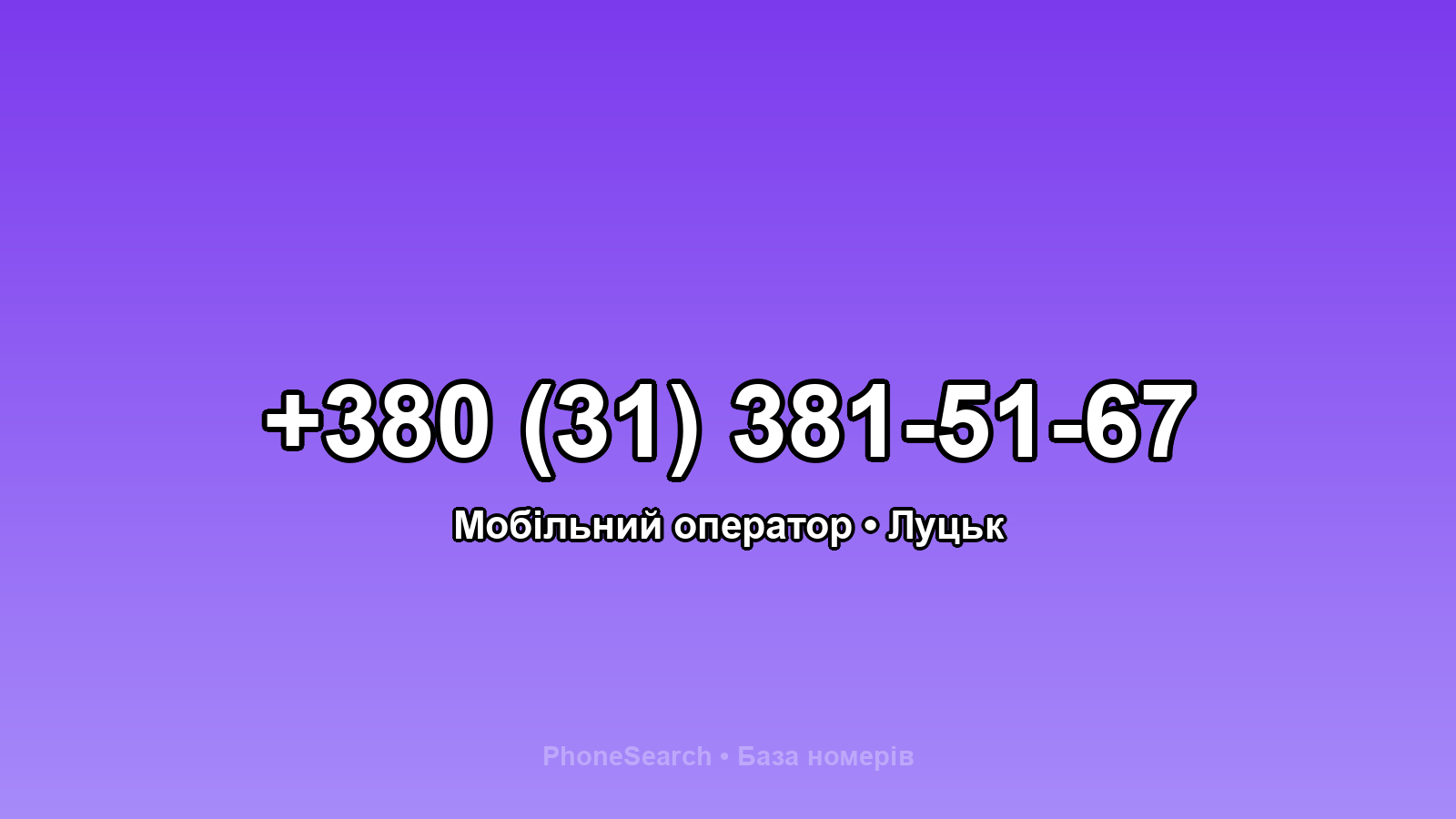 Номер +380 (31) 381-51-67 - вариант 2