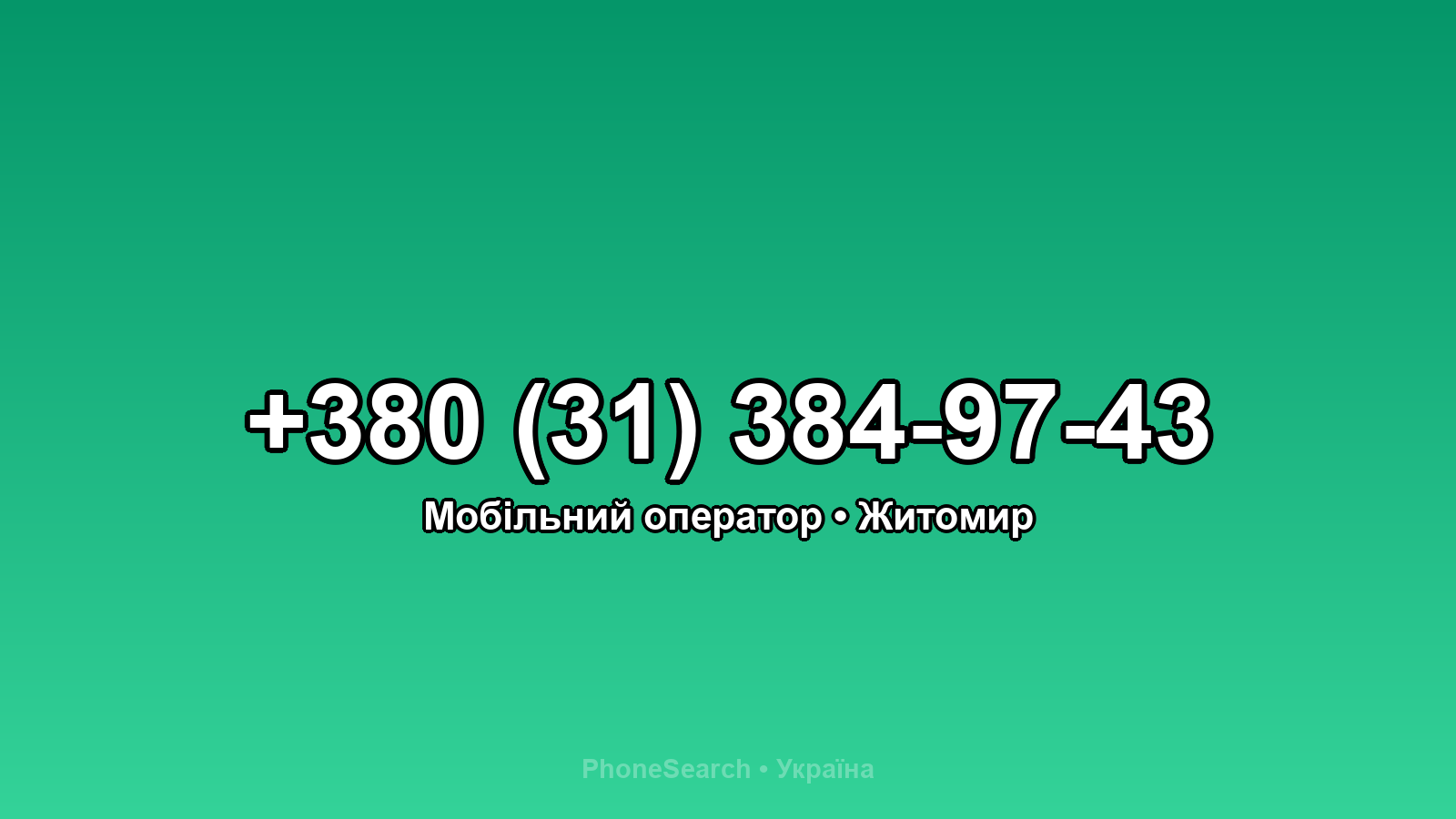 Номер +380 (31) 384-97-43 - вариант 2