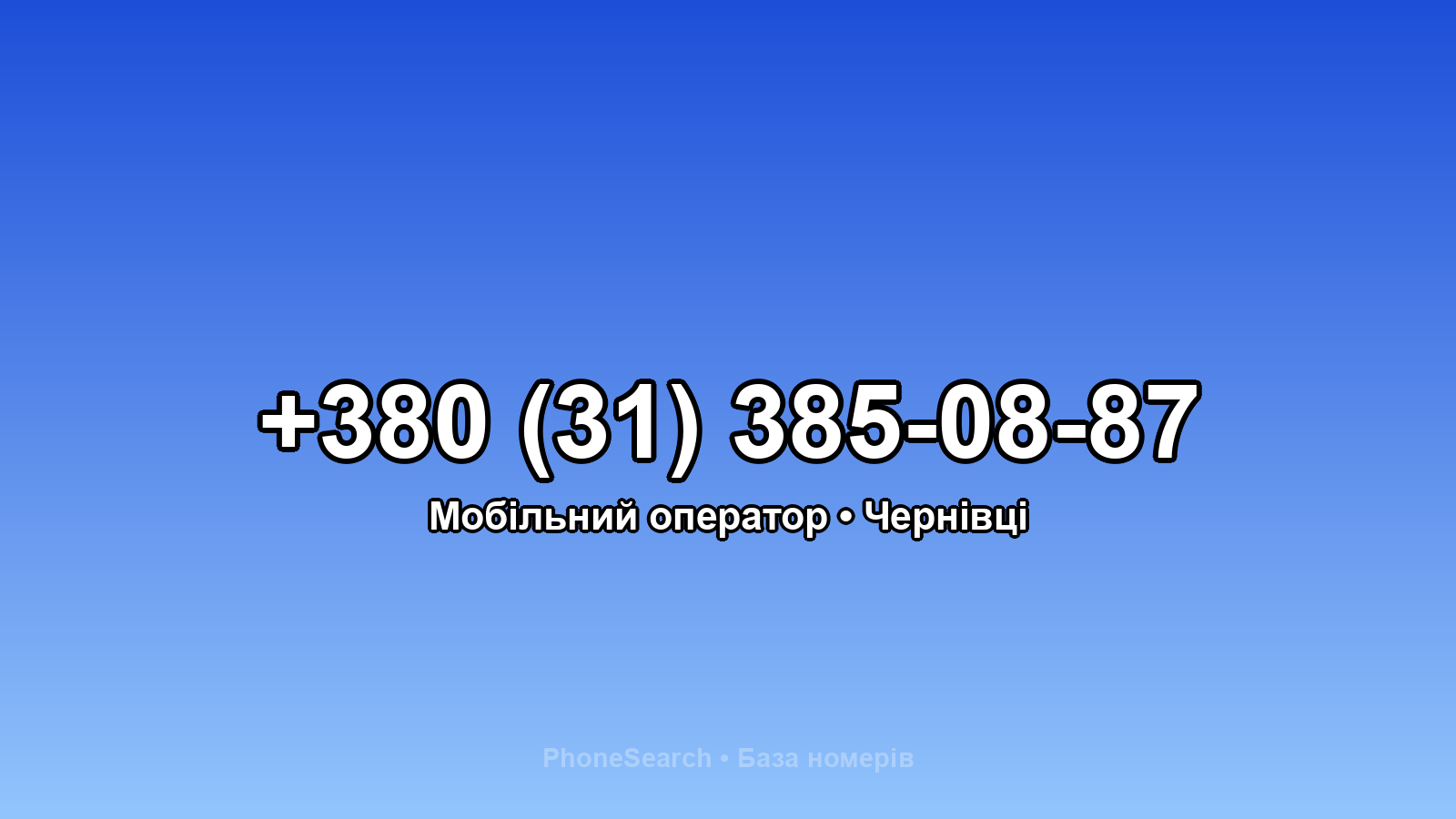 Номер +380 (31) 385-08-87 - вариант 1