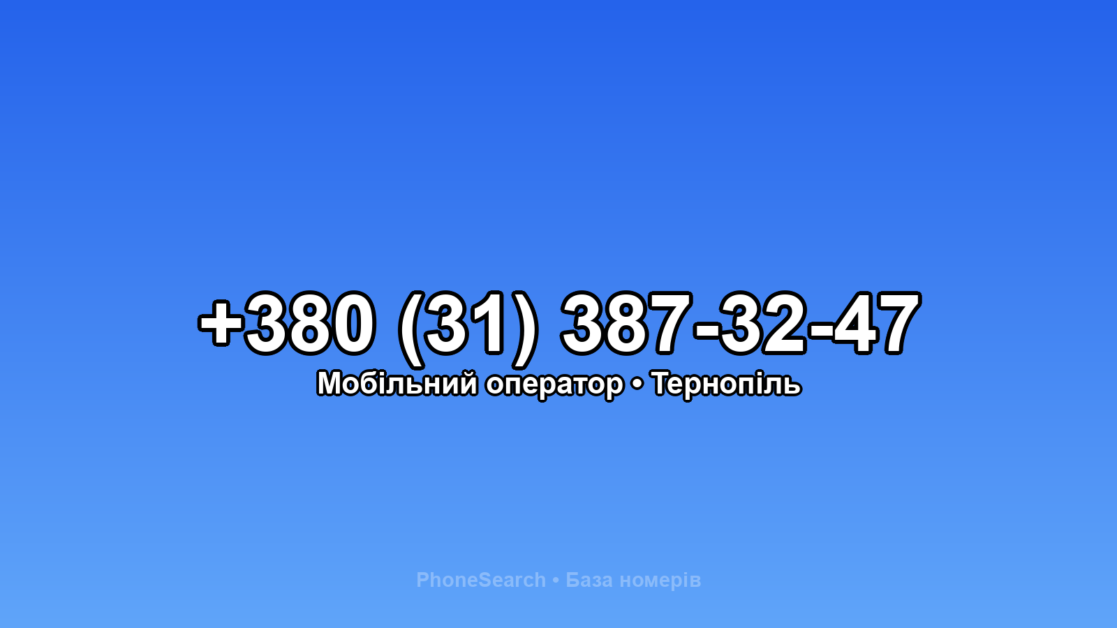 Номер +380 (31) 387-32-47 - вариант 2