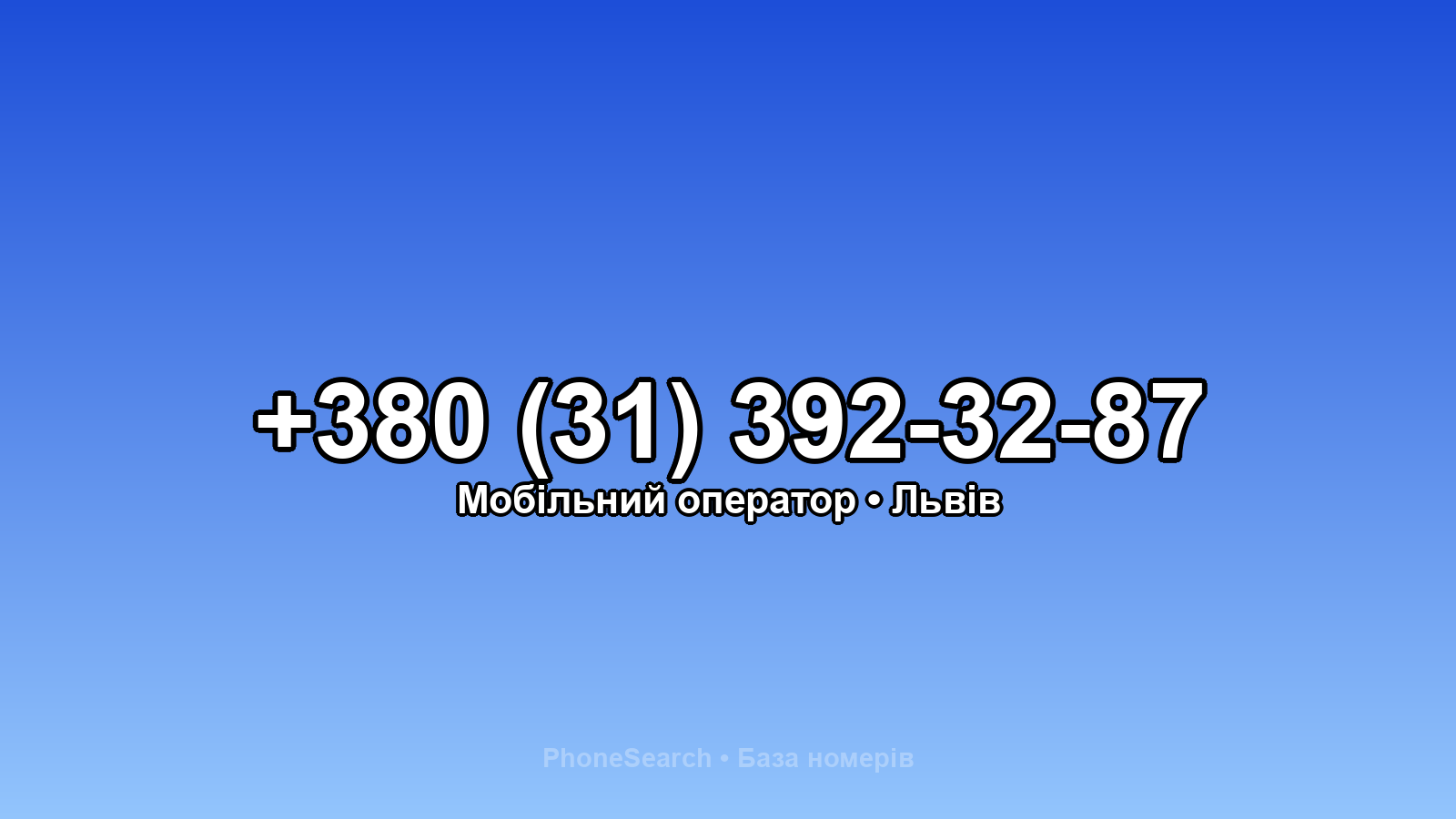 Номер +380 (31) 392-32-87 - вариант 1