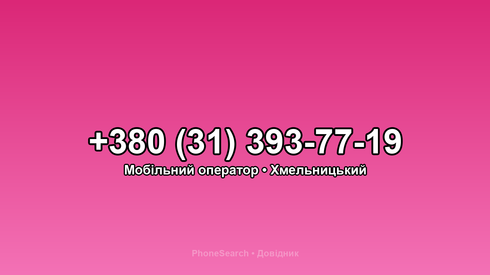 Номер +380 (31) 393-77-19 - вариант 2