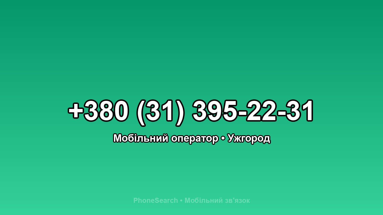 Номер +380 (31) 395-22-31 - вариант 1
