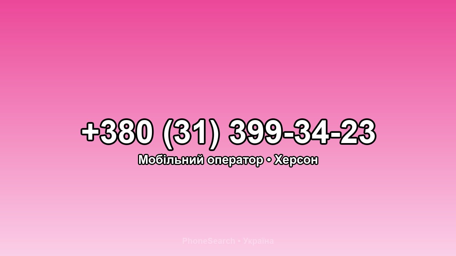 Номер +380 (31) 399-34-23 - вариант 1