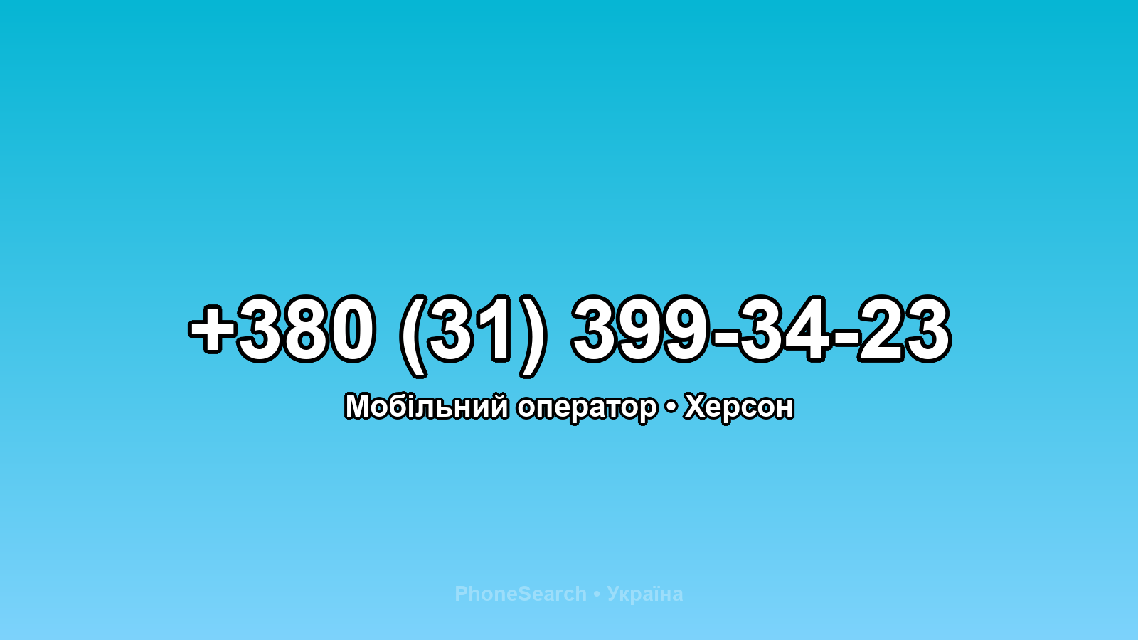 Номер +380 (31) 399-34-23 - вариант 2