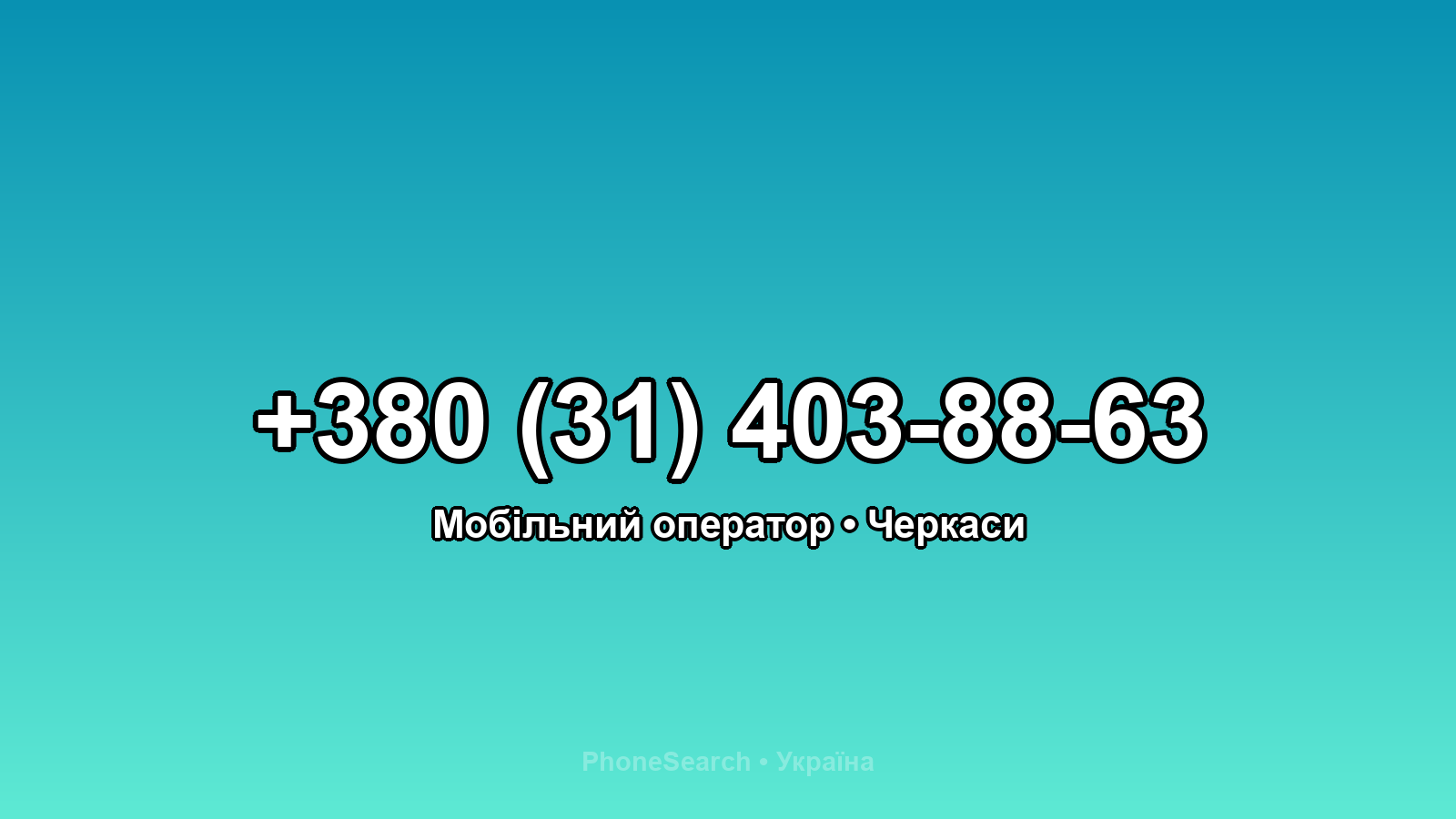 Номер +380 (31) 403-88-63 - вариант 1