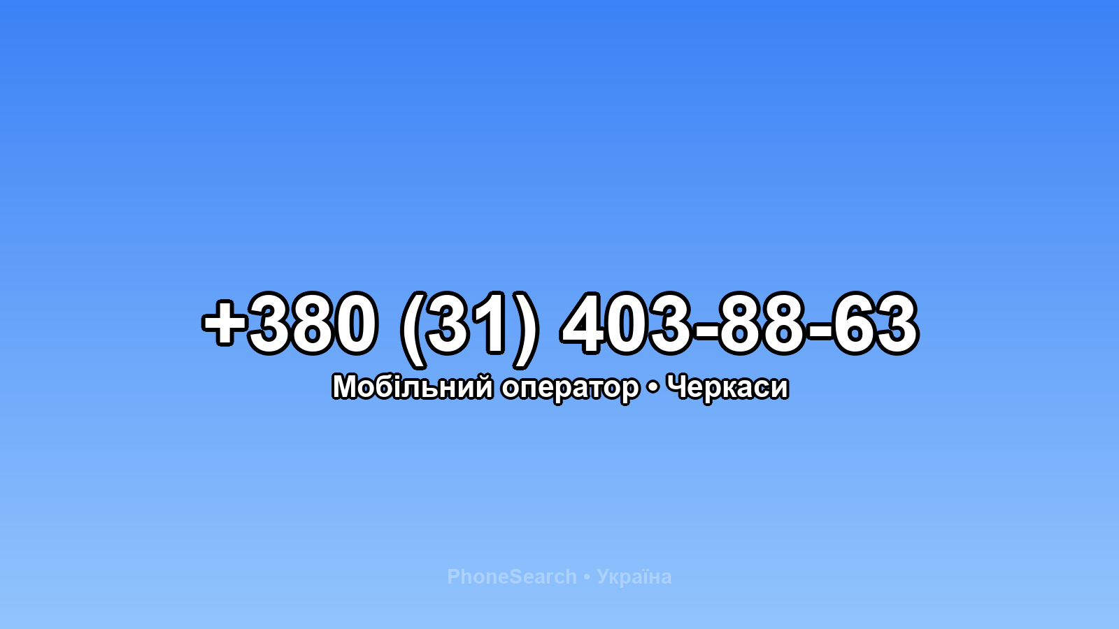 Номер +380 (31) 403-88-63 - вариант 2