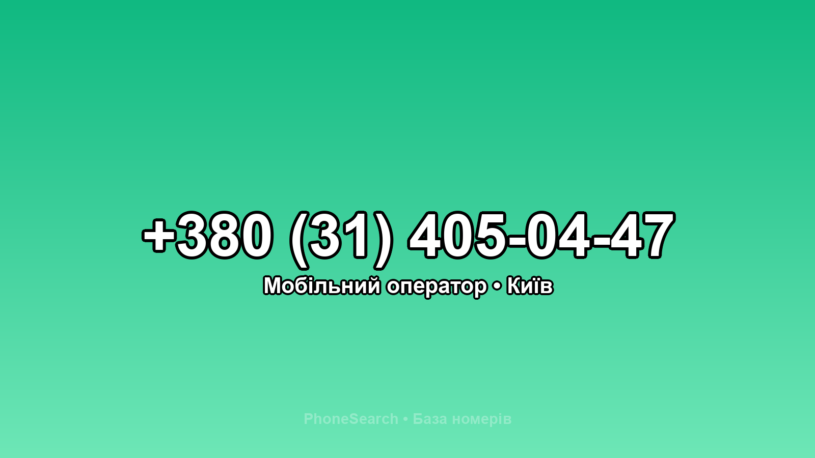 Номер +380 (31) 405-04-47 - вариант 1