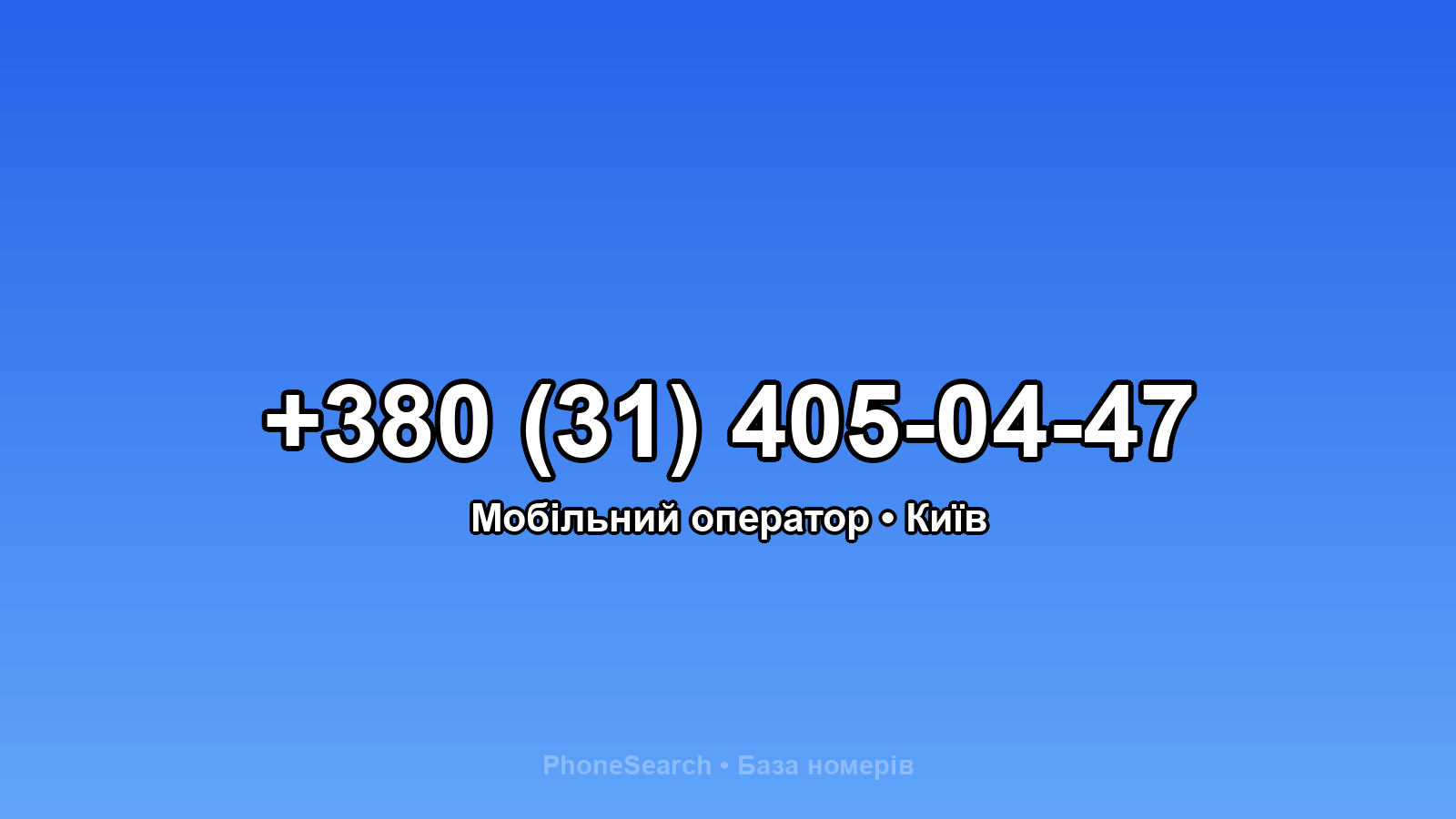 Номер +380 (31) 405-04-47 - вариант 2