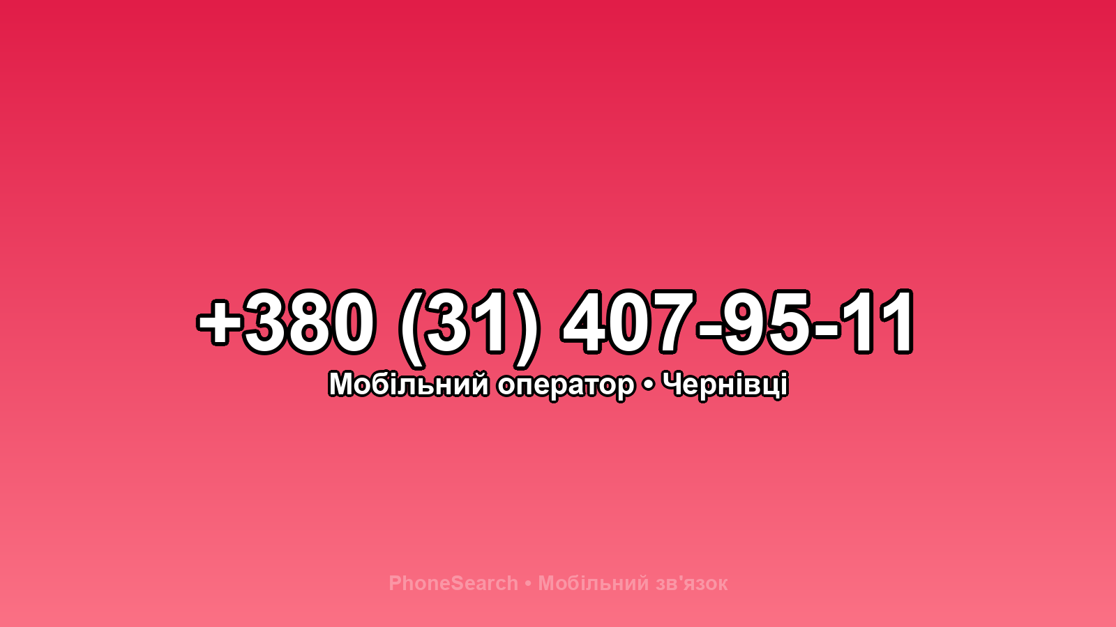 Номер +380 (31) 407-95-11 - вариант 2