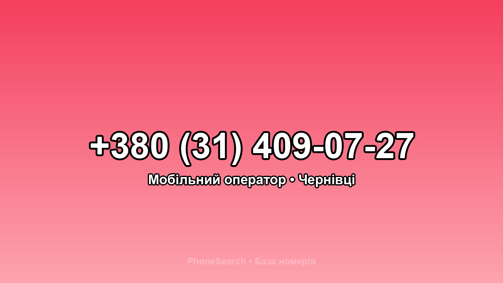 Номер +380 (31) 409-07-27 - вариант 2