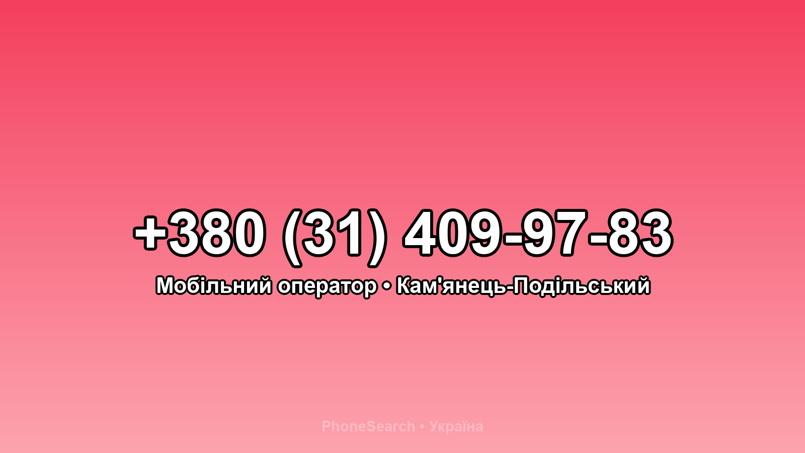Номер +380 (31) 409-97-83 - вариант 1