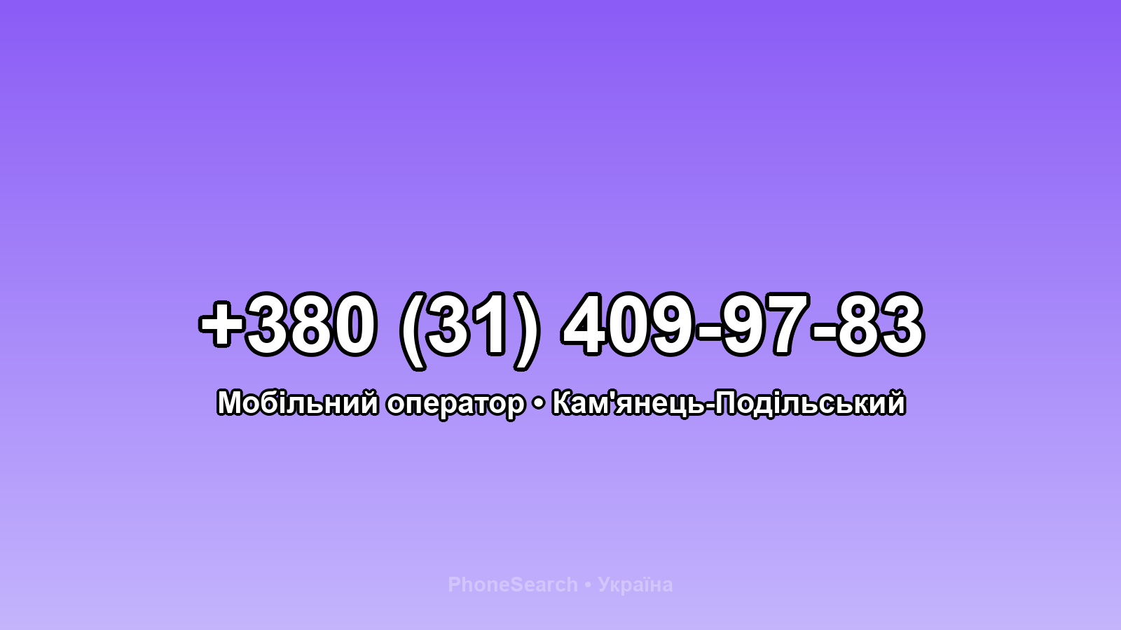 Номер +380 (31) 409-97-83 - вариант 2
