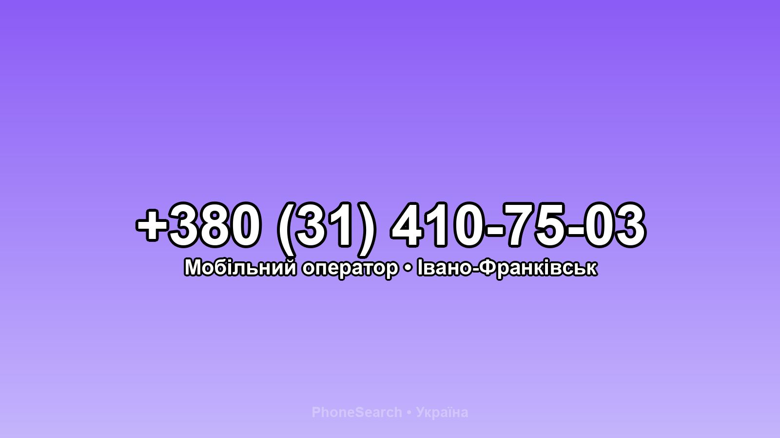 Номер +380 (31) 410-75-03 - вариант 1