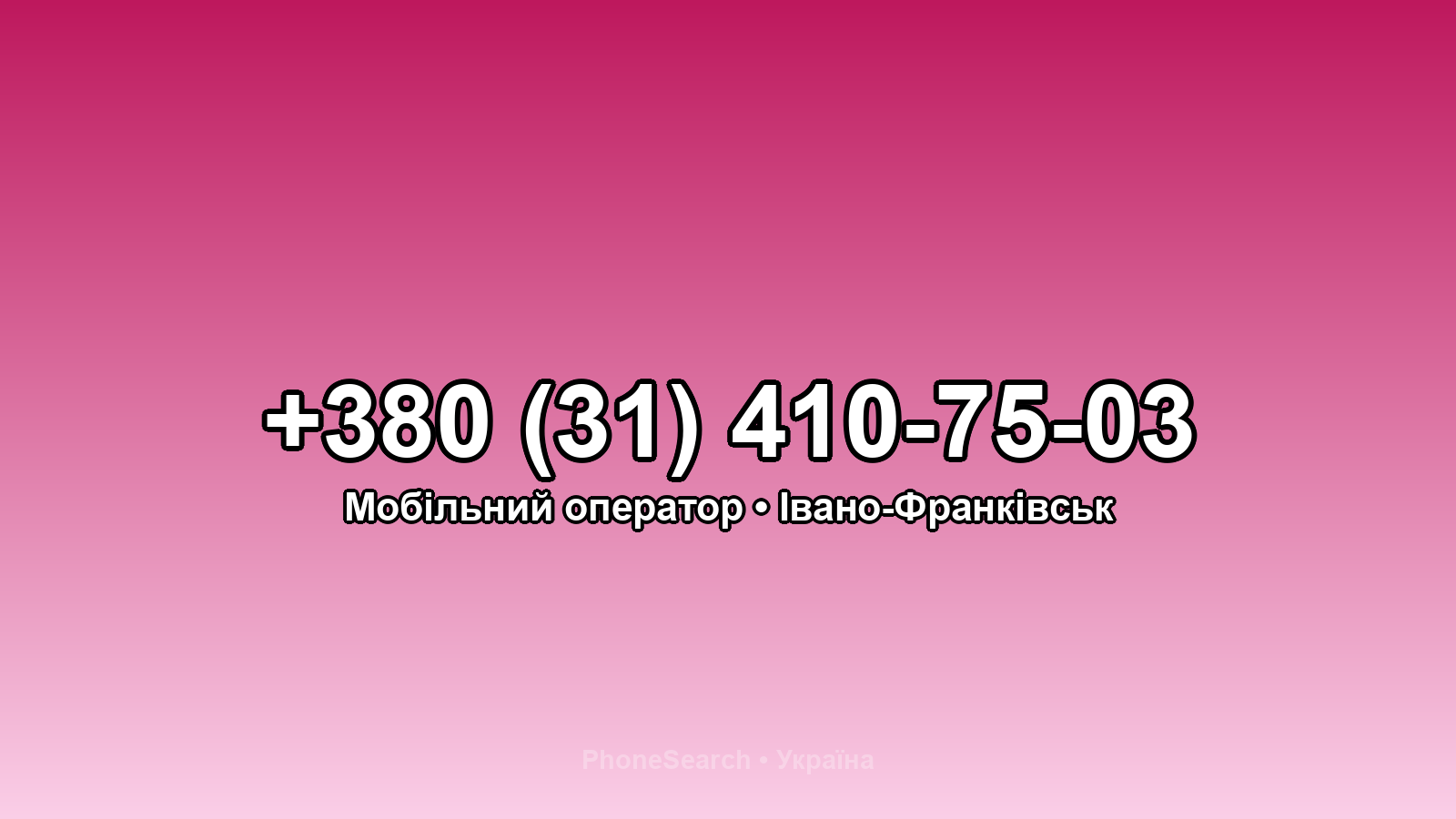 Номер +380 (31) 410-75-03 - вариант 2